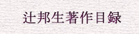 著作一覧