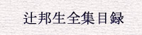 全集一覧