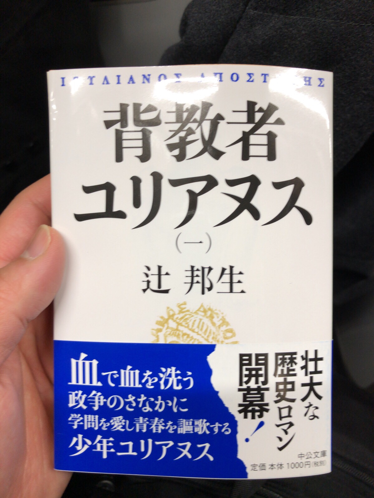 辻邦生 背教者ユリアヌス を入手し 恐ろしいことに気づく Museum Shushi