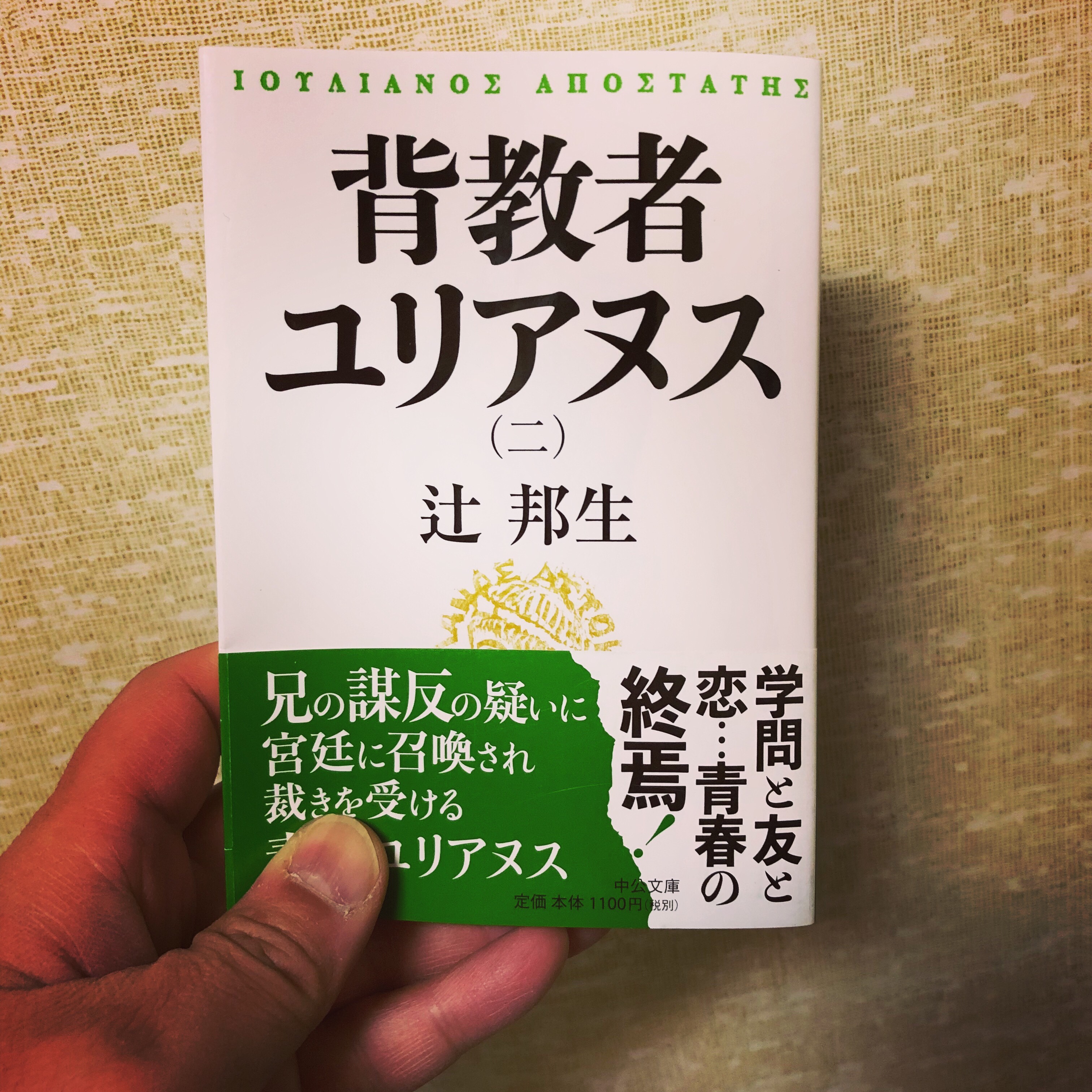 辻邦生 背教者ユリアヌス 第2巻ゲット Museum Shushi